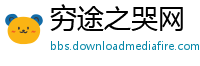 穷途之哭网